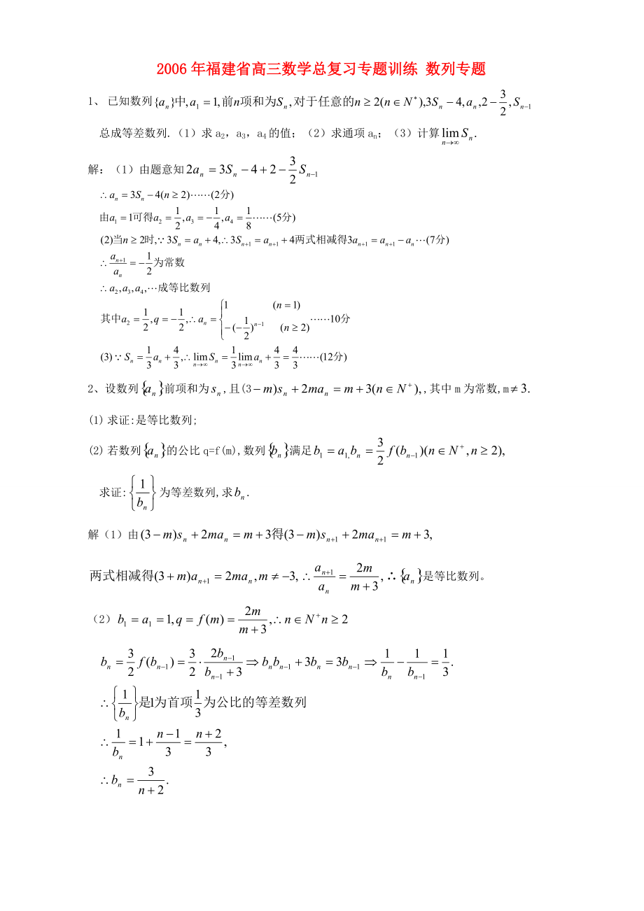 福建省高三数学总复习专题训练 数列专题 试题_第1页