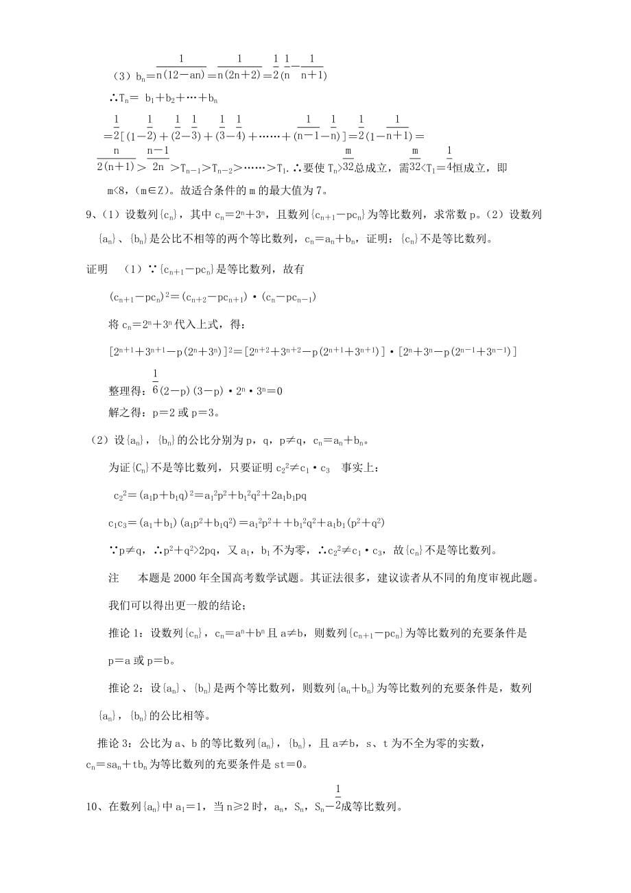 福建省高三数学总复习专题训练 数列专题 试题_第5页