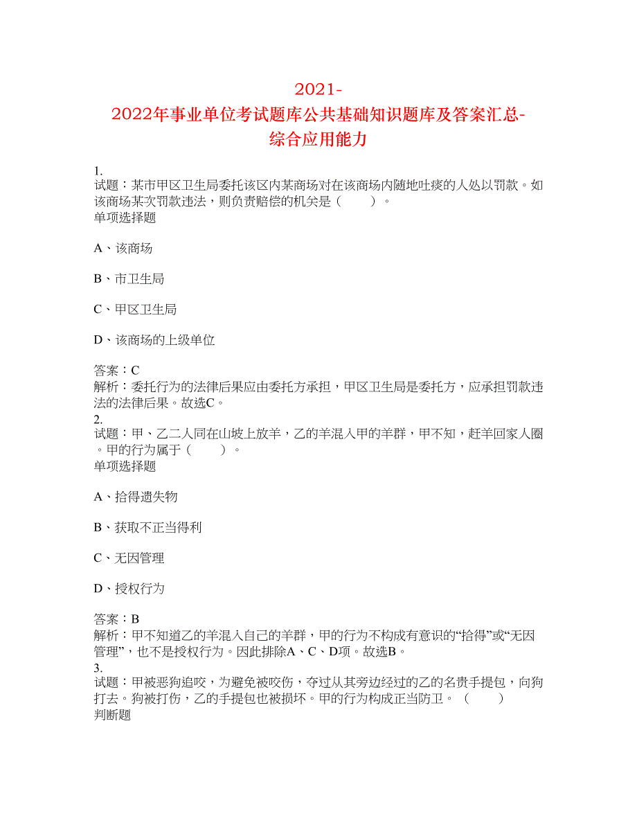 2021-2022年事业单位考试题库公共基础知识题库及答案汇总(第5942期）-综合应用能力_第1页