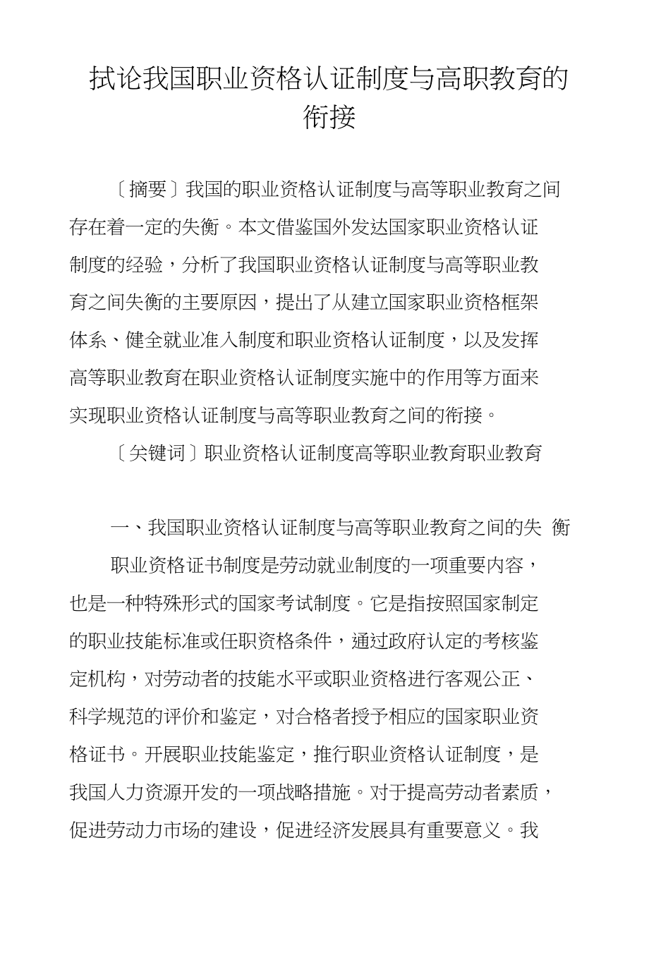 试论我国职业资格认证制度与高职教育的衔接_第1页