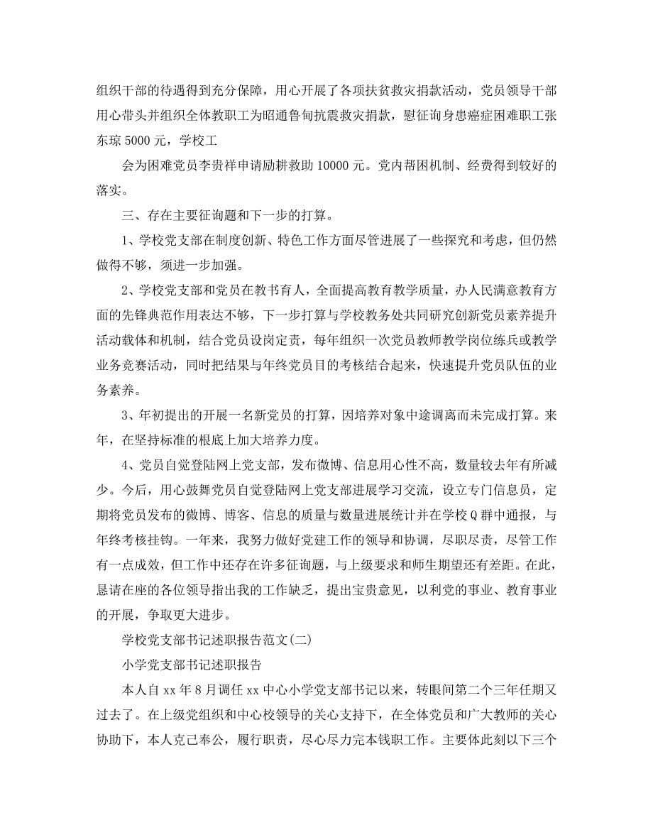 学校党支部书记述职参考报告范文_第5页