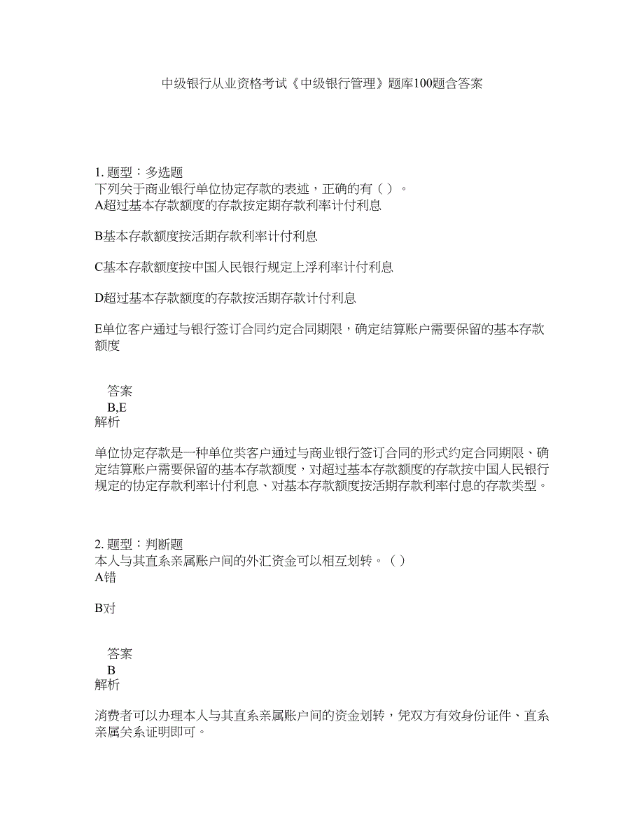 中级银行从业资格考试《中级银行管理》题库100题含答案（第735版）_第1页