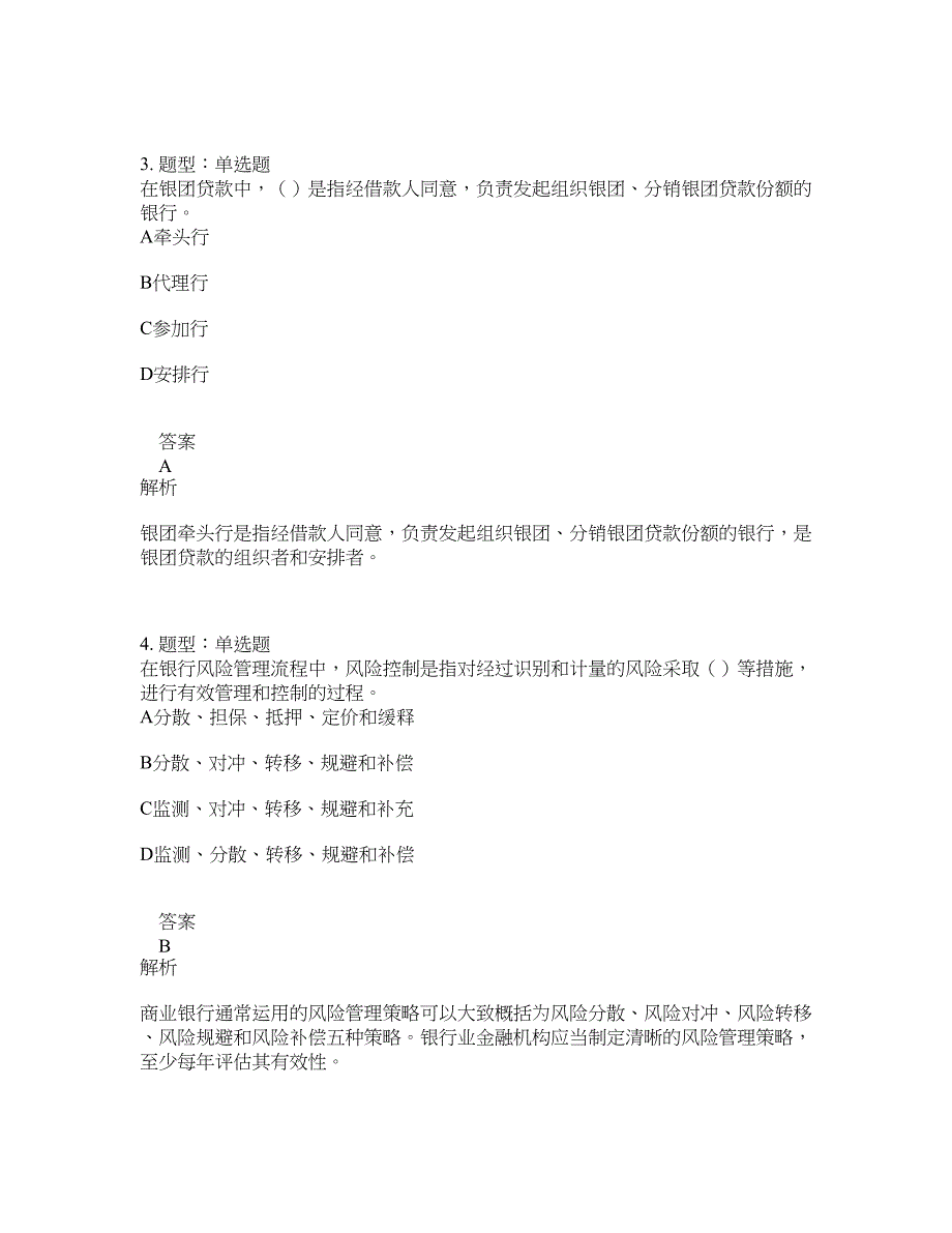 中级银行从业资格考试《中级银行管理》题库100题含答案（第735版）_第2页