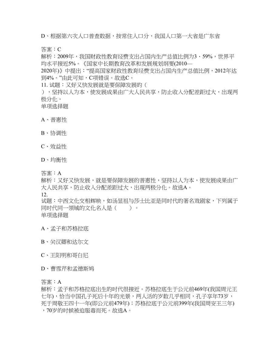 2021-2022年事业单位考试题库公共基础知识题库及答案汇总(第5355期）-综合应用能力_第5页