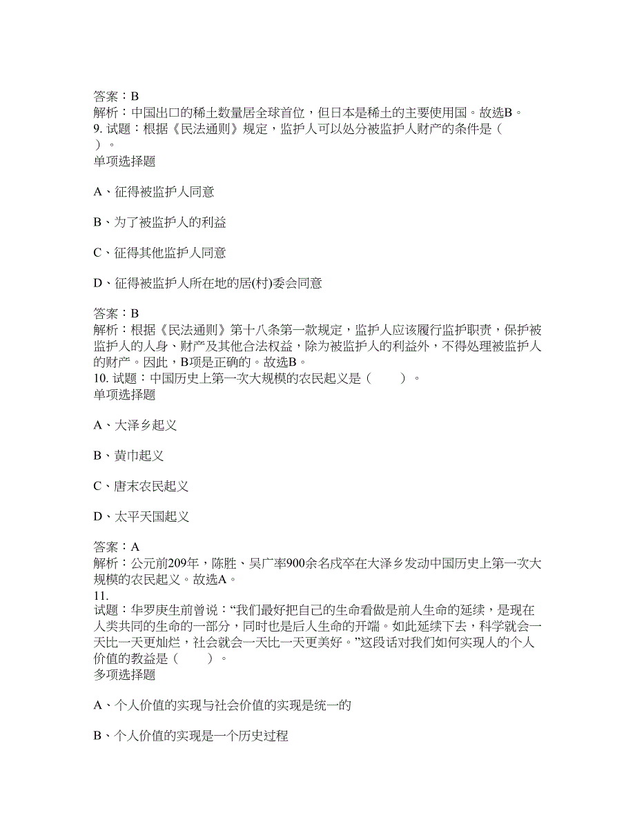 2021-2022年事业单位考试题库公共基础知识题库及答案汇总(第9886期）-综合应用能力_第4页