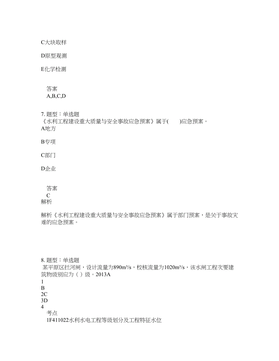 一级建造师考试《水利实务》题库100题含答案（第51版）_第3页