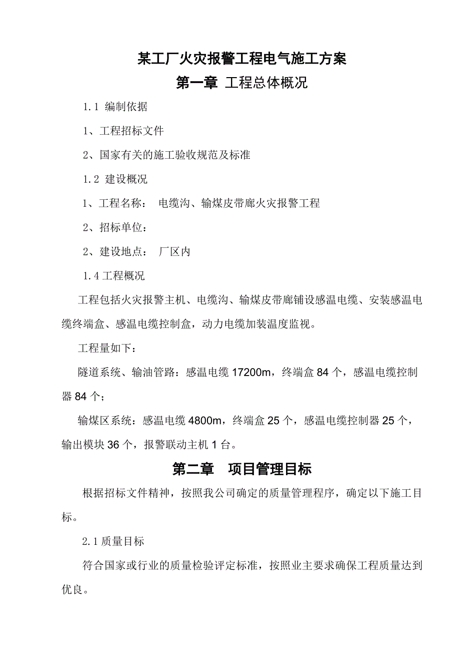 某工厂火灾报警工程电气施工方案_第1页