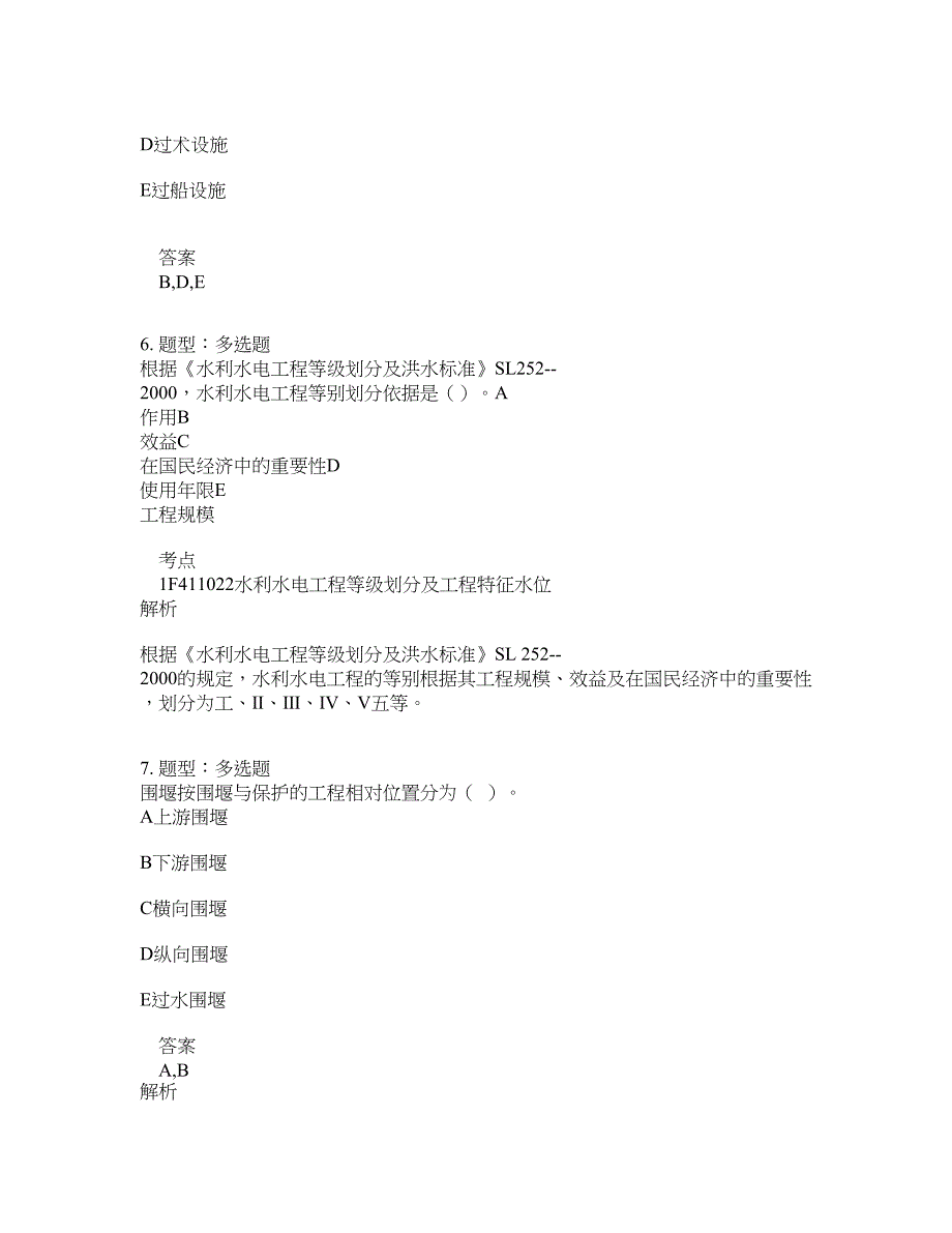 一级建造师考试《水利实务》题库100题含答案（第522版）_第3页