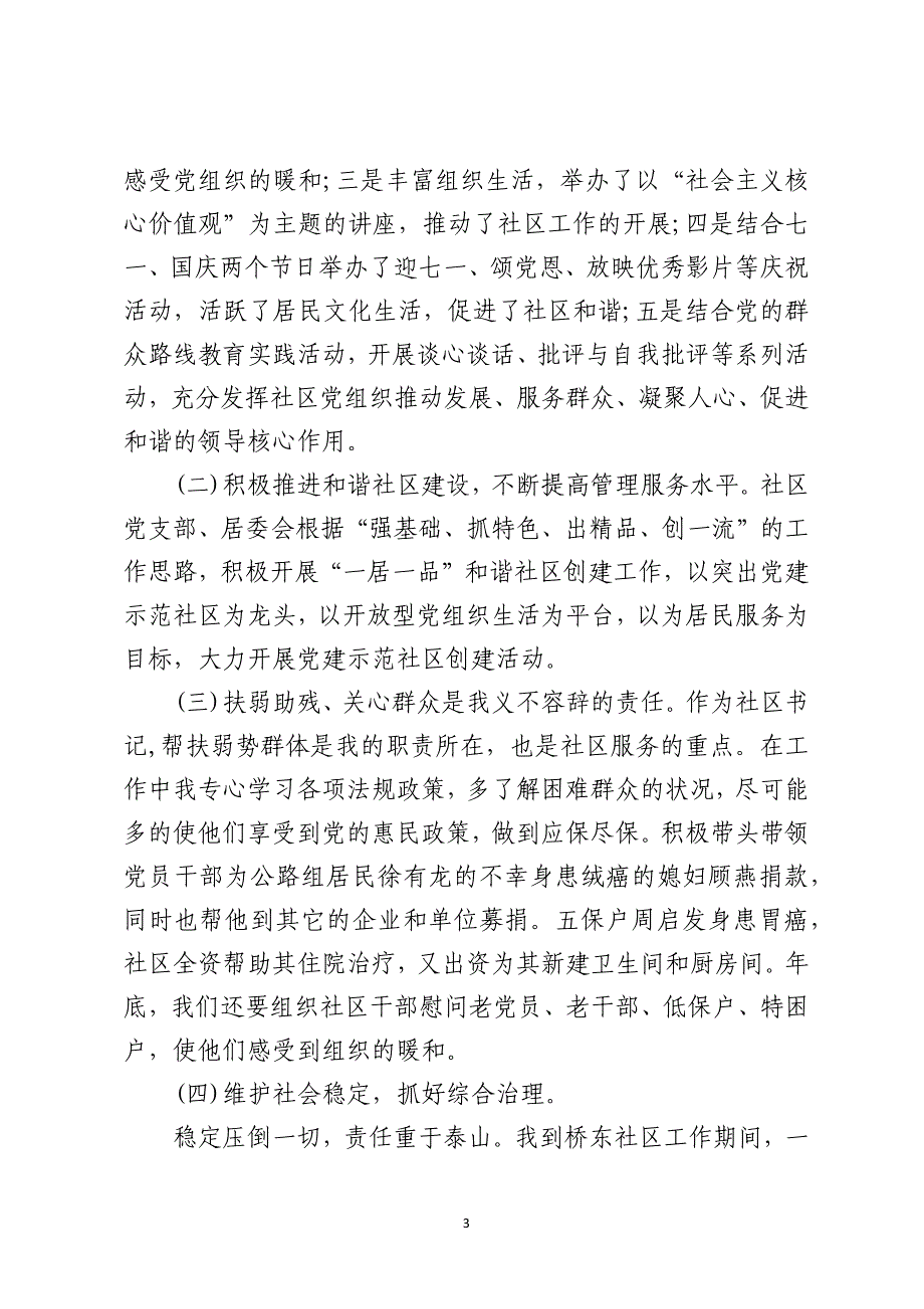 2021年社区基层书记个人述职述廉报告_第3页