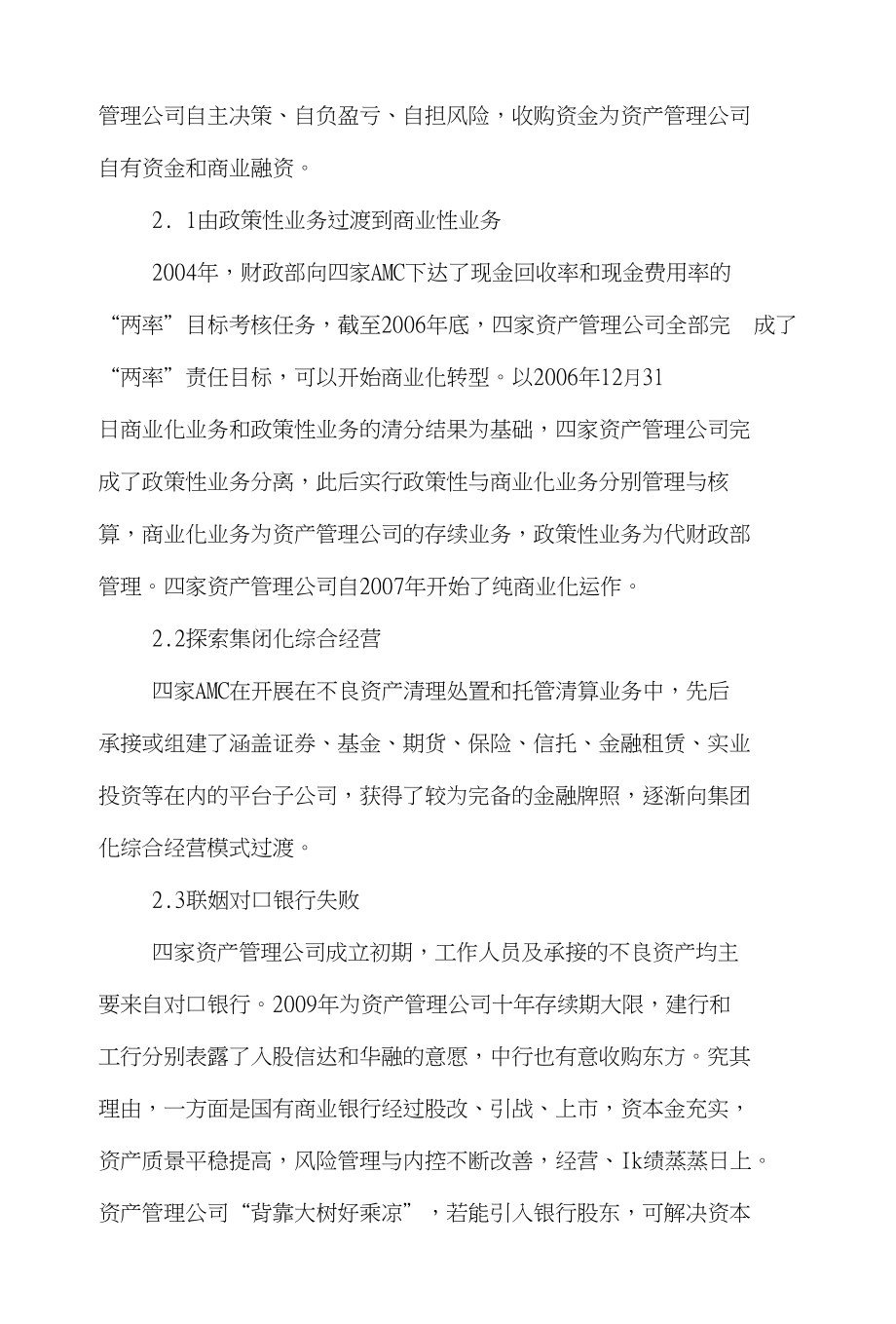 资产管理金融论文范文-阐述中国四大金融资产管理公司转型深思word版下载_第3页