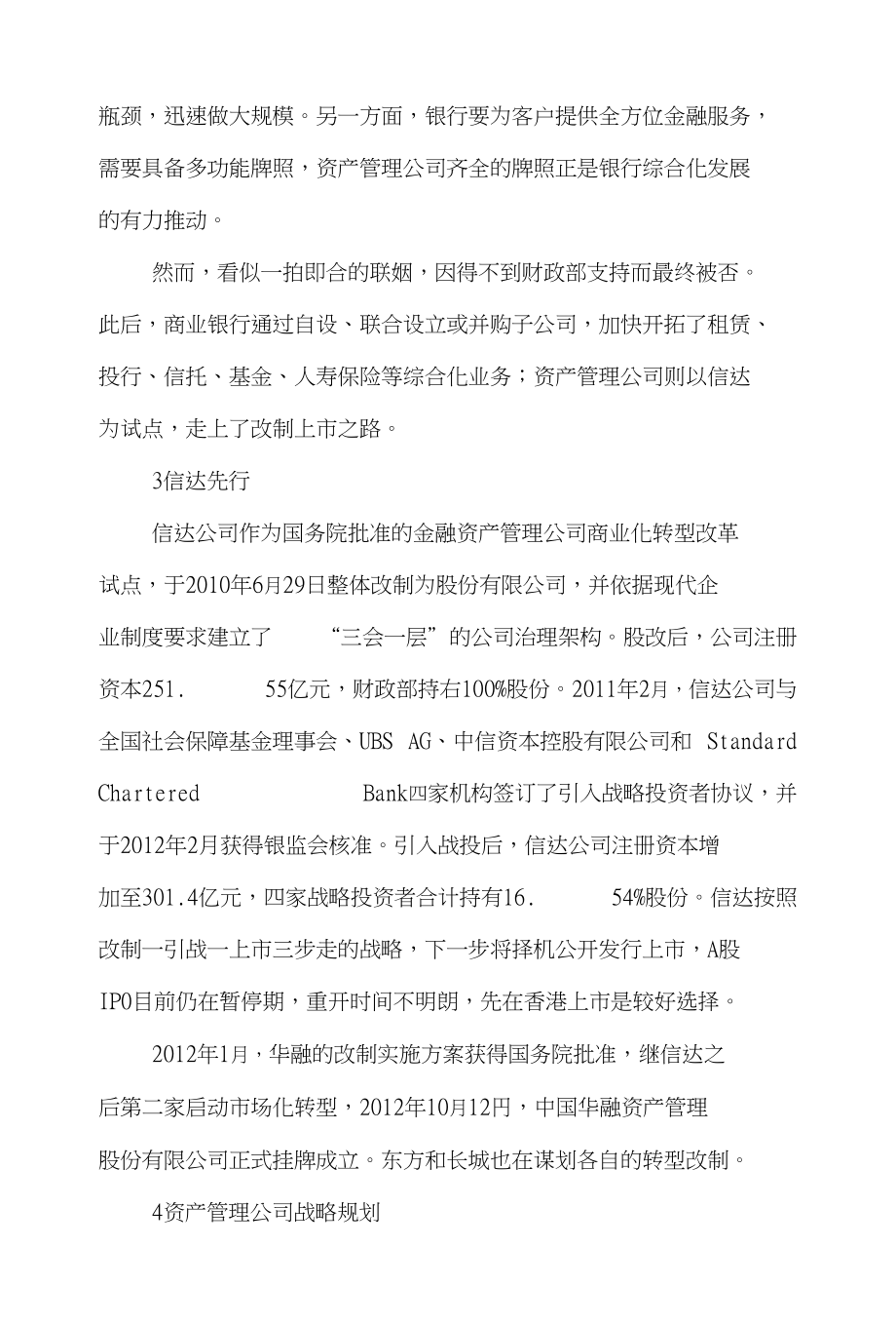 资产管理金融论文范文-阐述中国四大金融资产管理公司转型深思word版下载_第4页