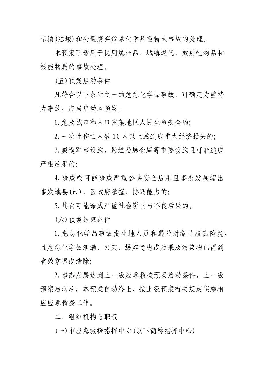 Y市危化品事故应急救援预案_第2页