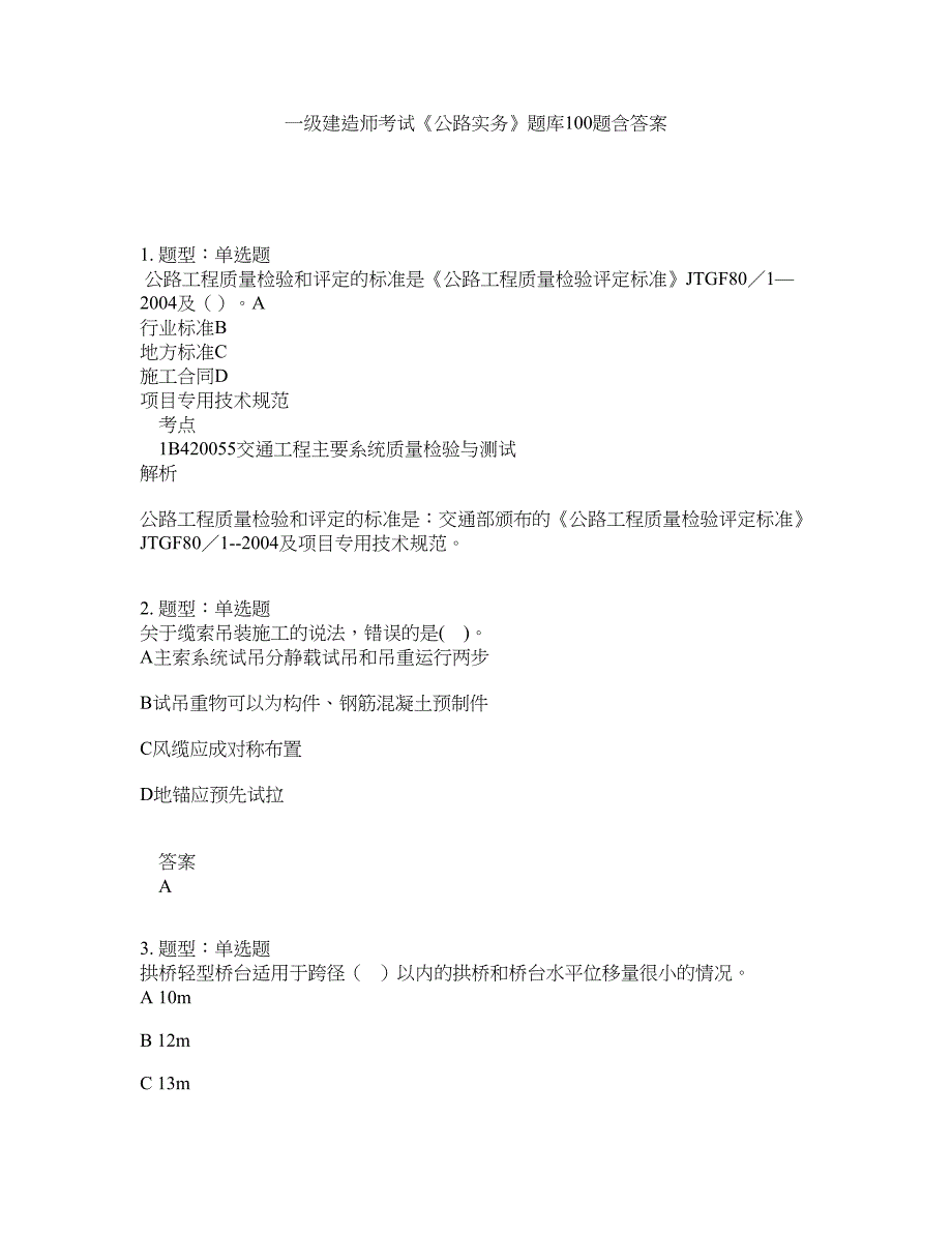 一级建造师考试《公路实务》题库100题含答案（第606版）_第1页