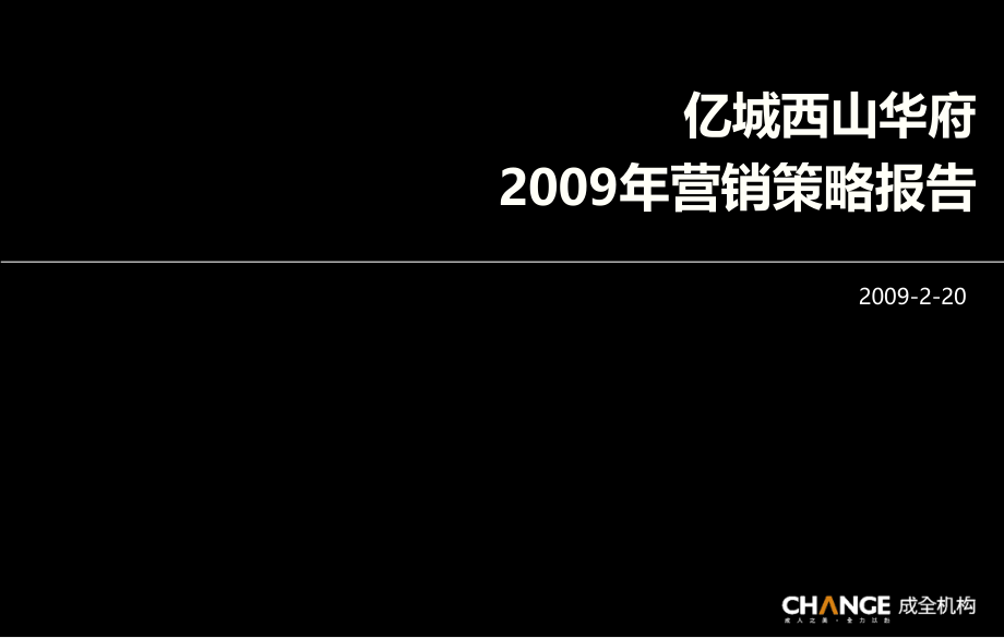 亿城西山华府年度营销策略报告名家精品课件_第1页