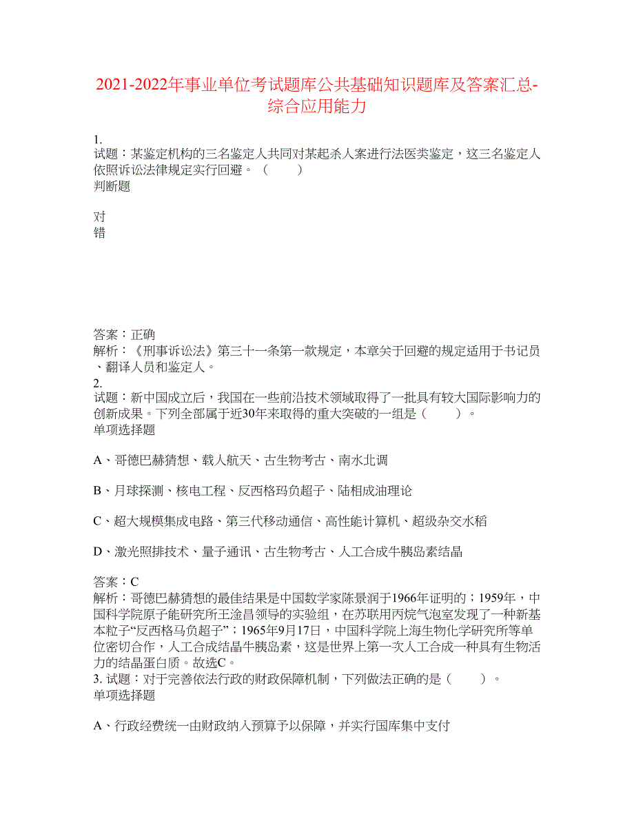 2021-2022年事业单位考试题库公共基础知识题库及答案汇总(第5475期）-综合应用能力_第1页