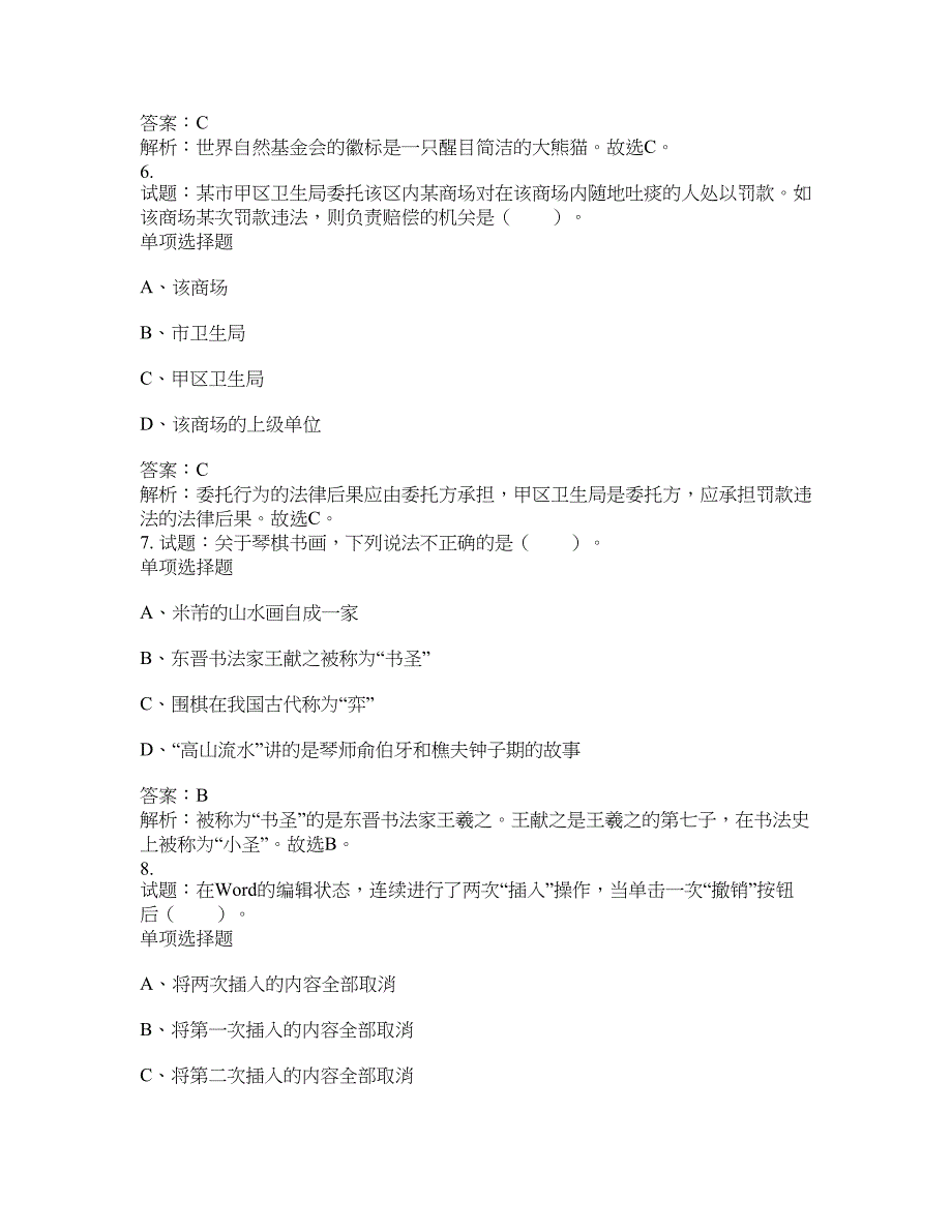 2021-2022年事业单位考试题库公共基础知识题库及答案汇总(第5475期）-综合应用能力_第3页