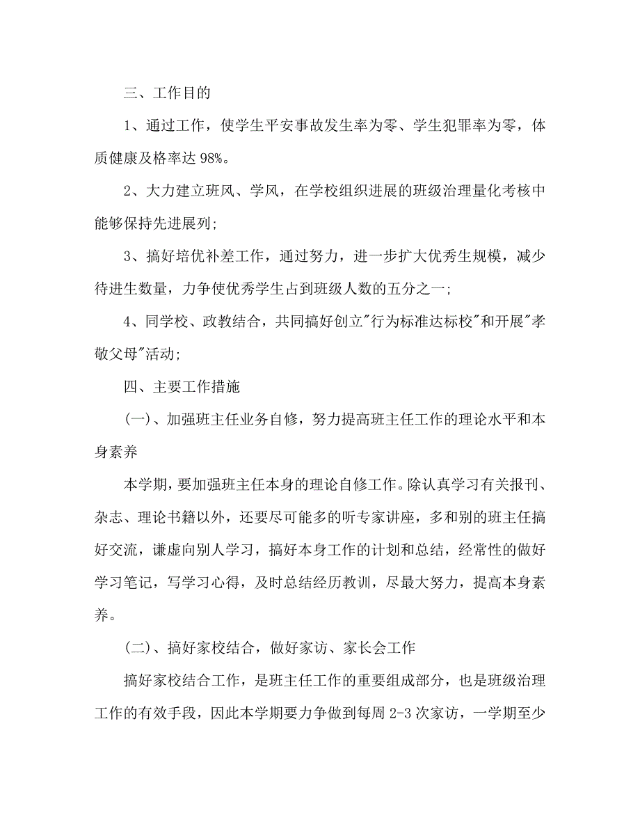 初一班主任工作参考计划新学期_第2页