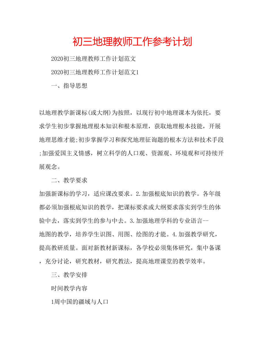 初三地理教师工作参考计划_第1页