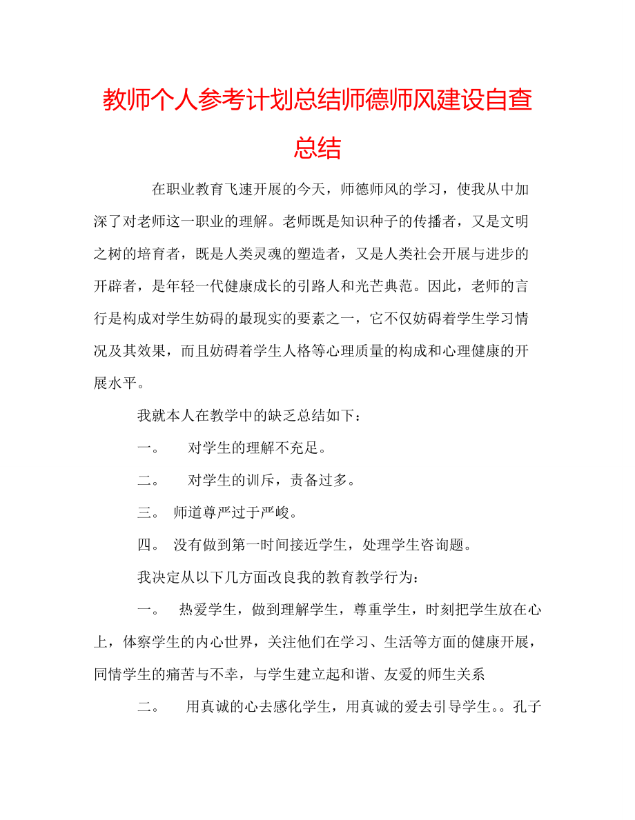 教师个人参考计划总结师德师风建设自查总结_第1页