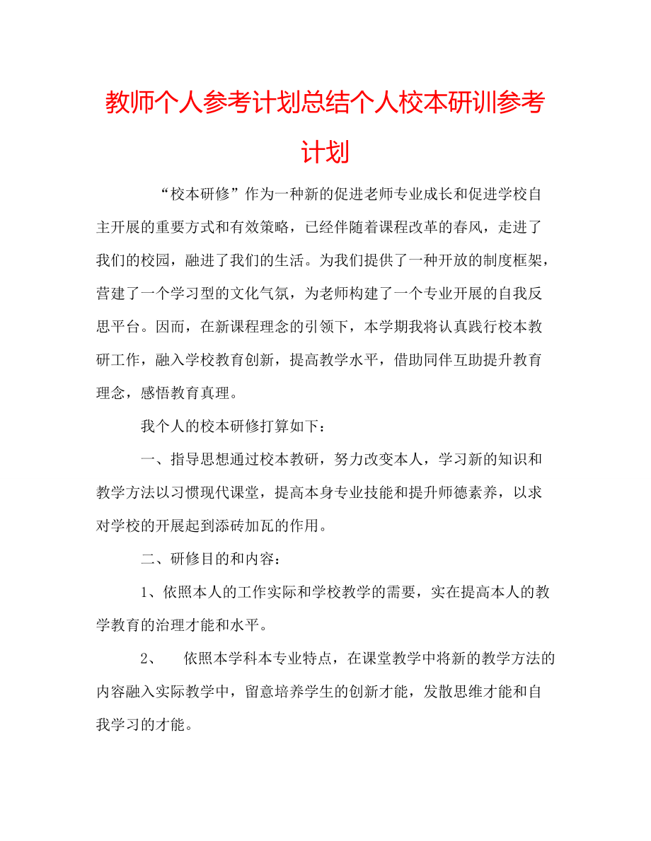 教师个人参考计划总结个人校本研训参考计划_第1页