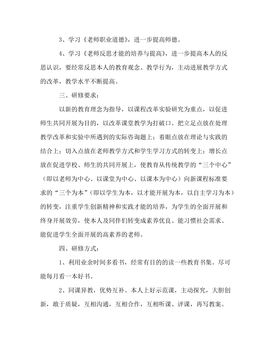 教师个人参考计划总结个人校本研训参考计划_第2页