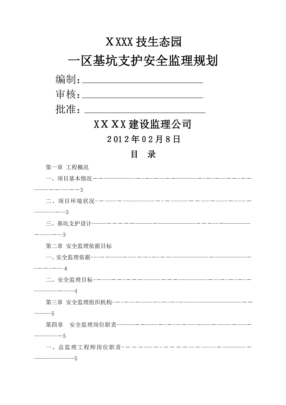 基坑支护安全监理规划培训资料(共32页)_第1页