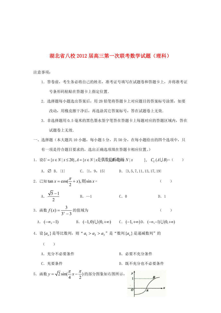 湖北省八校高三数学第一次联考试题 理(无答案) 试题_第1页