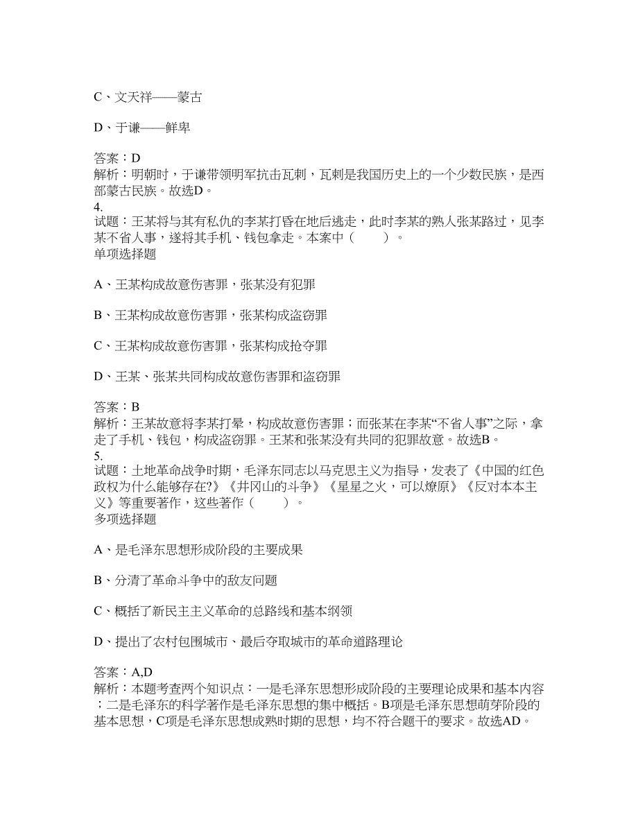 2021-2022年事业单位考试题库公共基础知识题库及答案汇总(第5549期）-综合应用能力_第2页