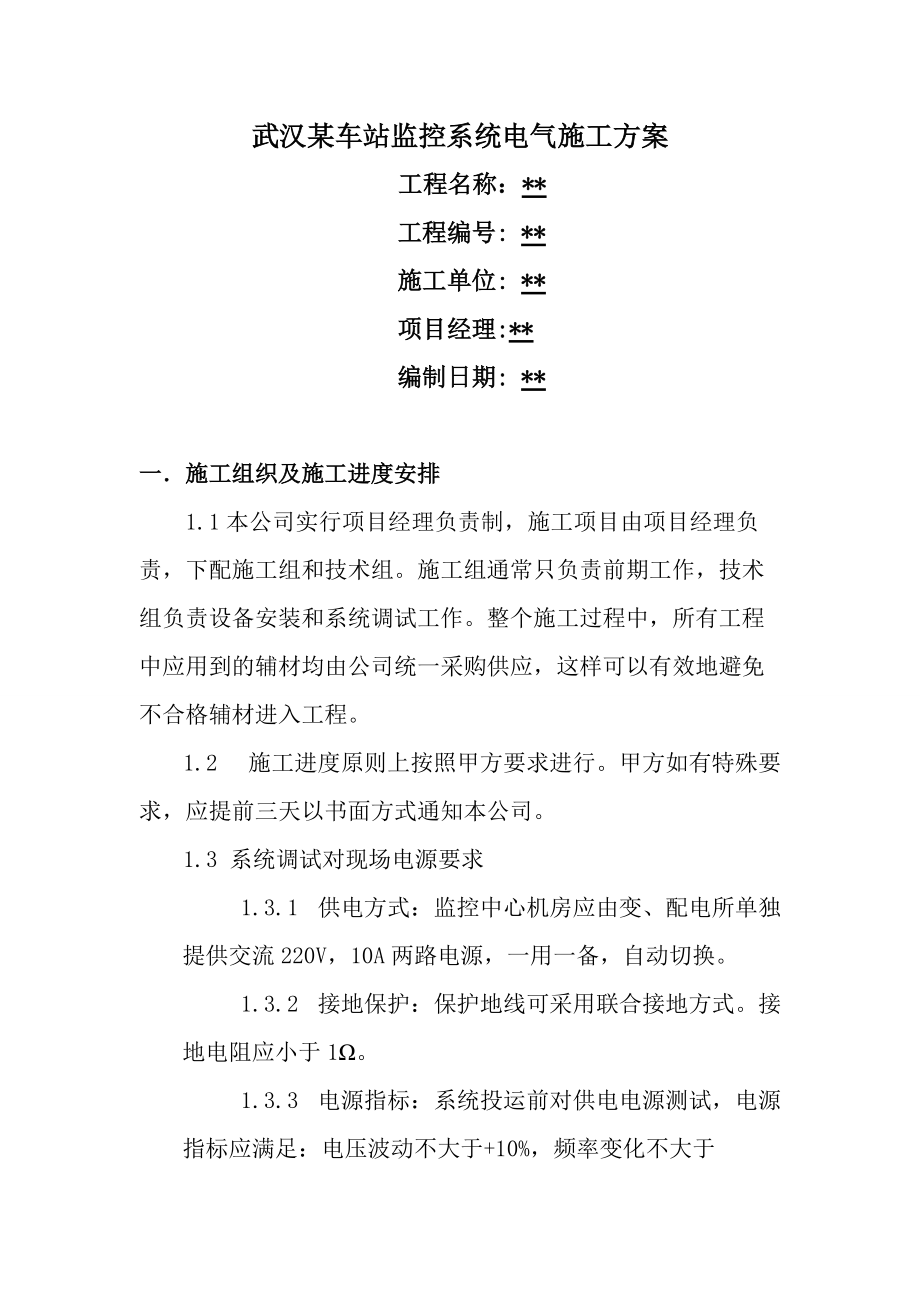 武汉某车站监控系统电气施工方案_第1页
