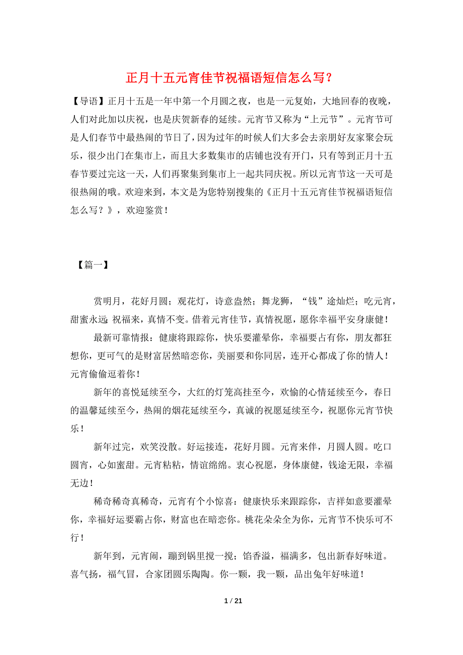 正月十五元宵佳节祝福语短信怎么写？_第1页