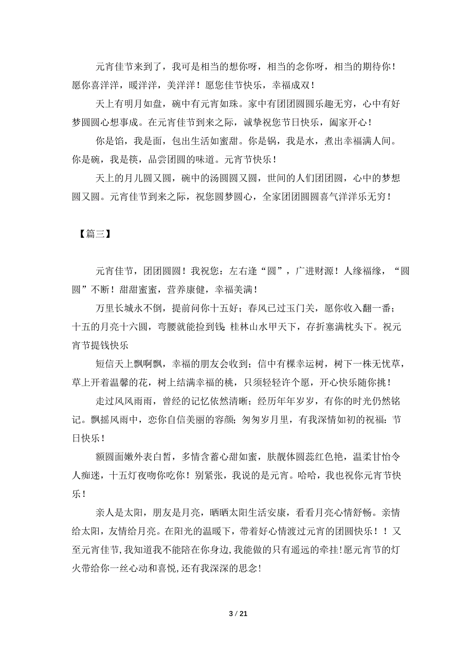 正月十五元宵佳节祝福语短信怎么写？_第3页