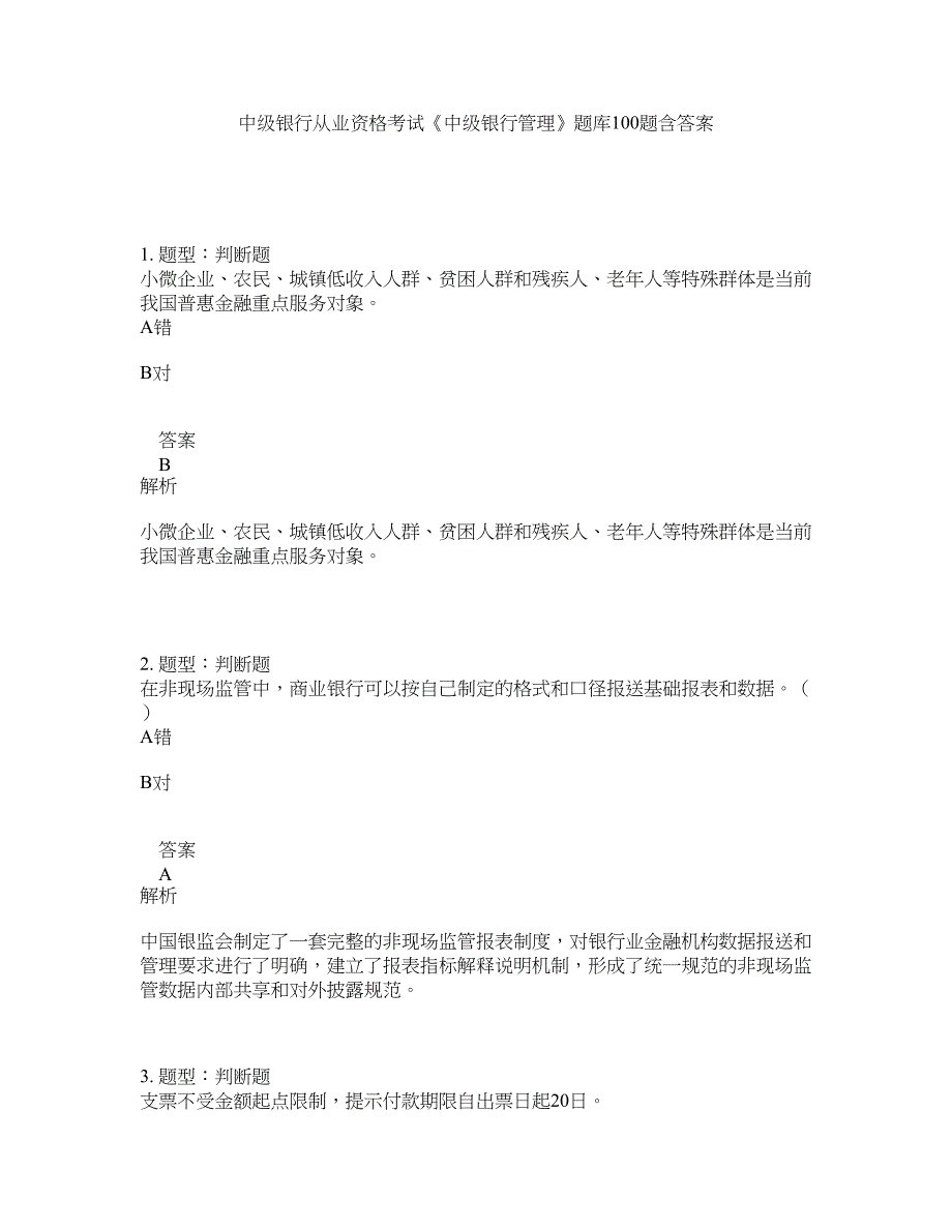 中级银行从业资格考试《中级银行管理》题库100题含答案（第772版）_第1页