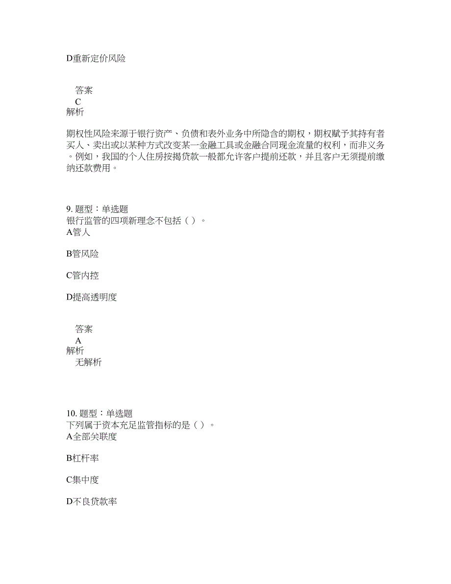 中级银行从业资格考试《中级银行管理》题库100题含答案（第772版）_第4页