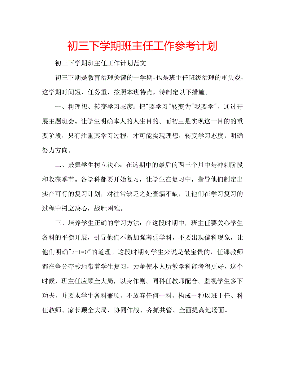 初三下学期班主任工作参考计划_第1页