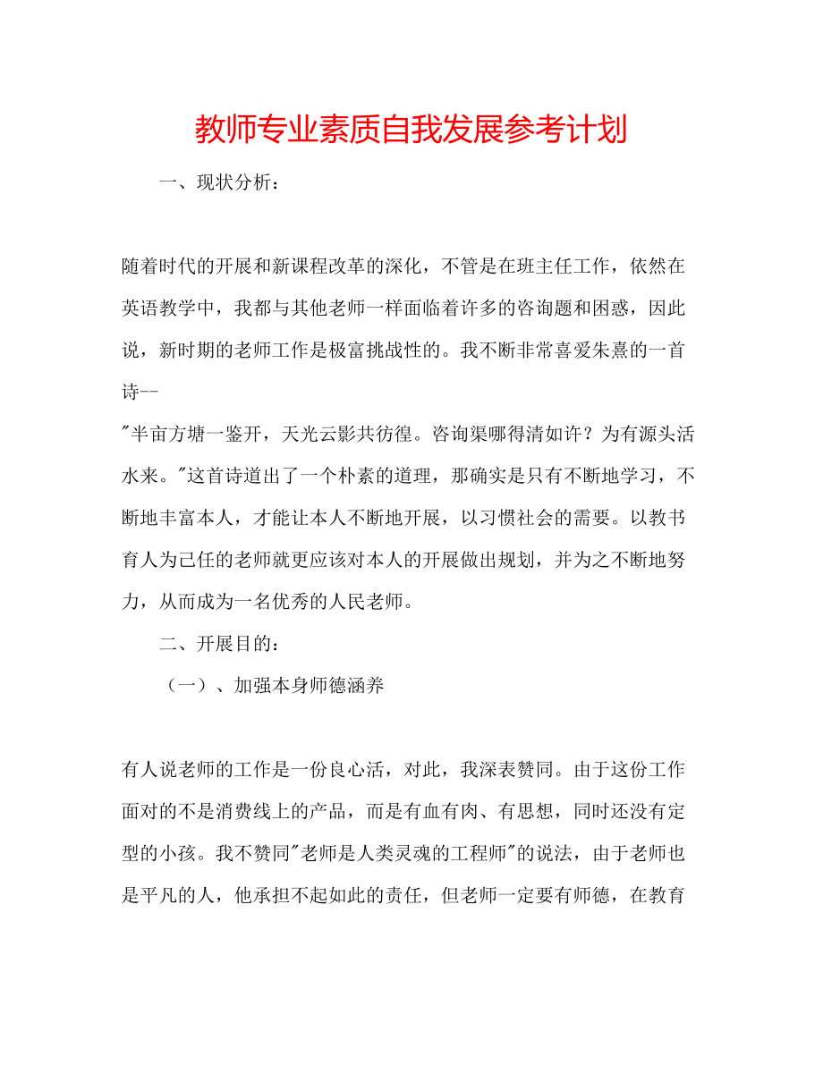 教师专业素质自我发展参考计划_第1页