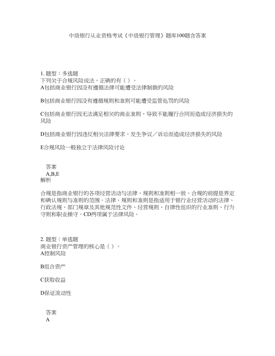 中级银行从业资格考试《中级银行管理》题库100题含答案（第920版）_第1页