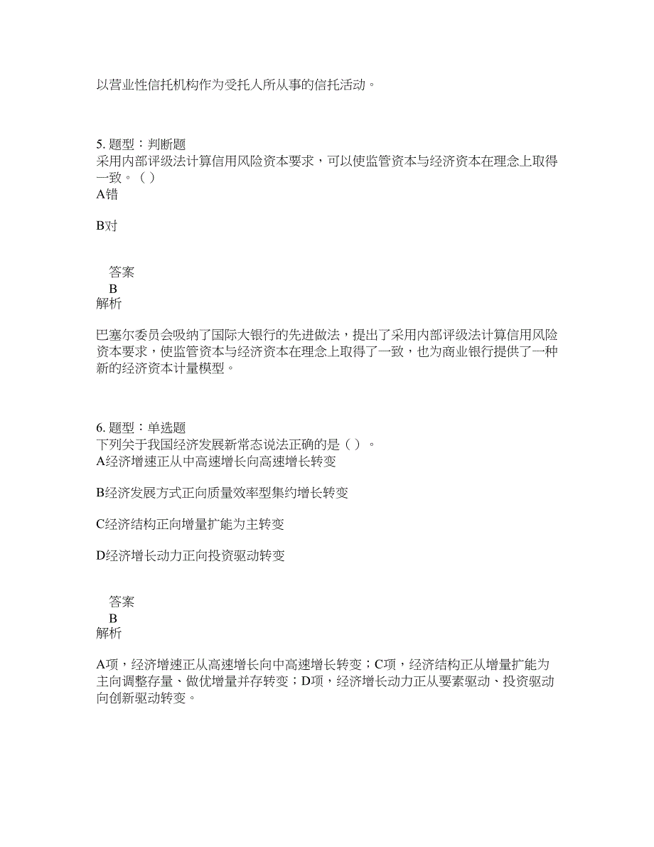 中级银行从业资格考试《中级银行管理》题库100题含答案（第920版）_第3页