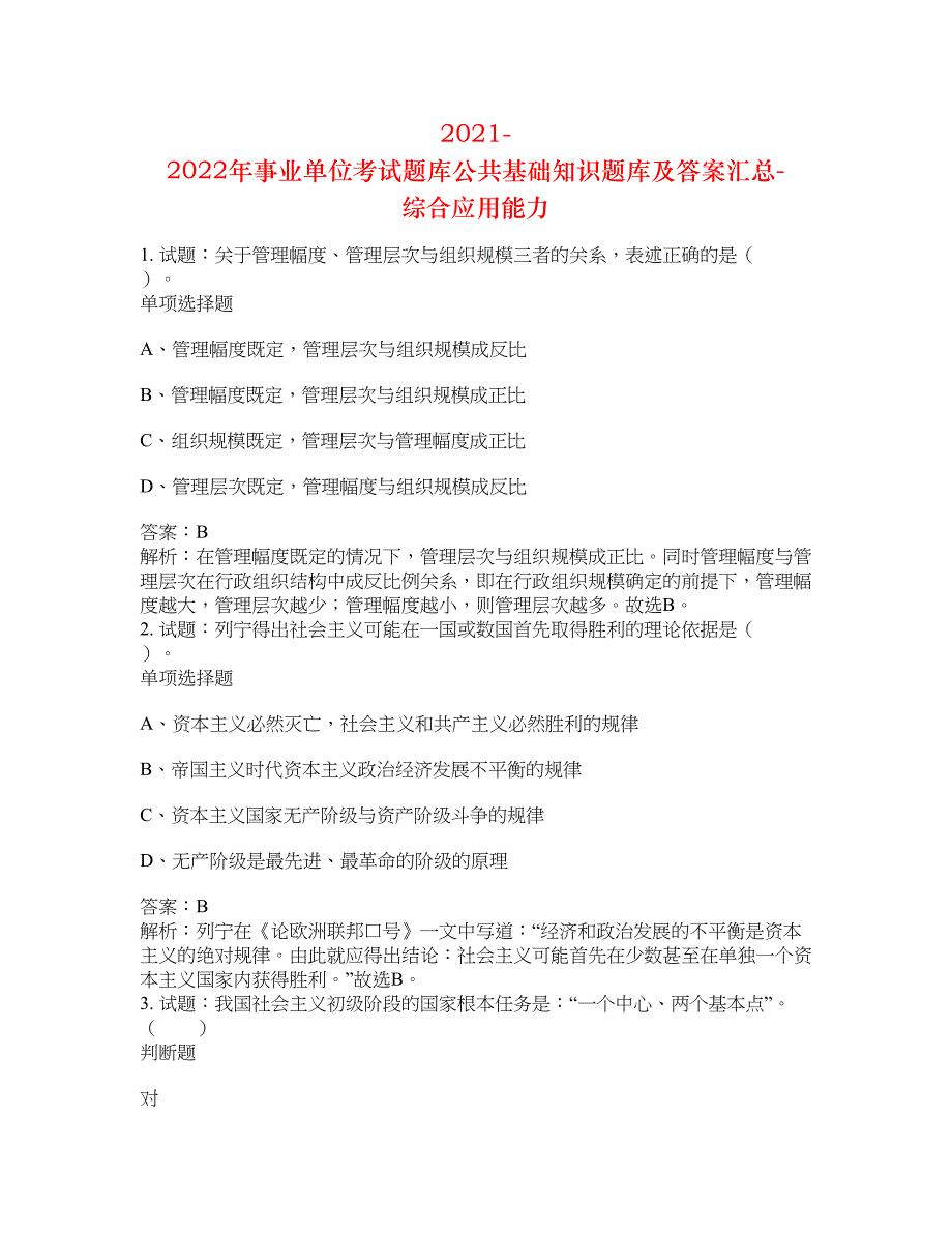 2021-2022年事业单位考试题库公共基础知识题库及答案汇总(第9813期）-综合应用能力_第1页