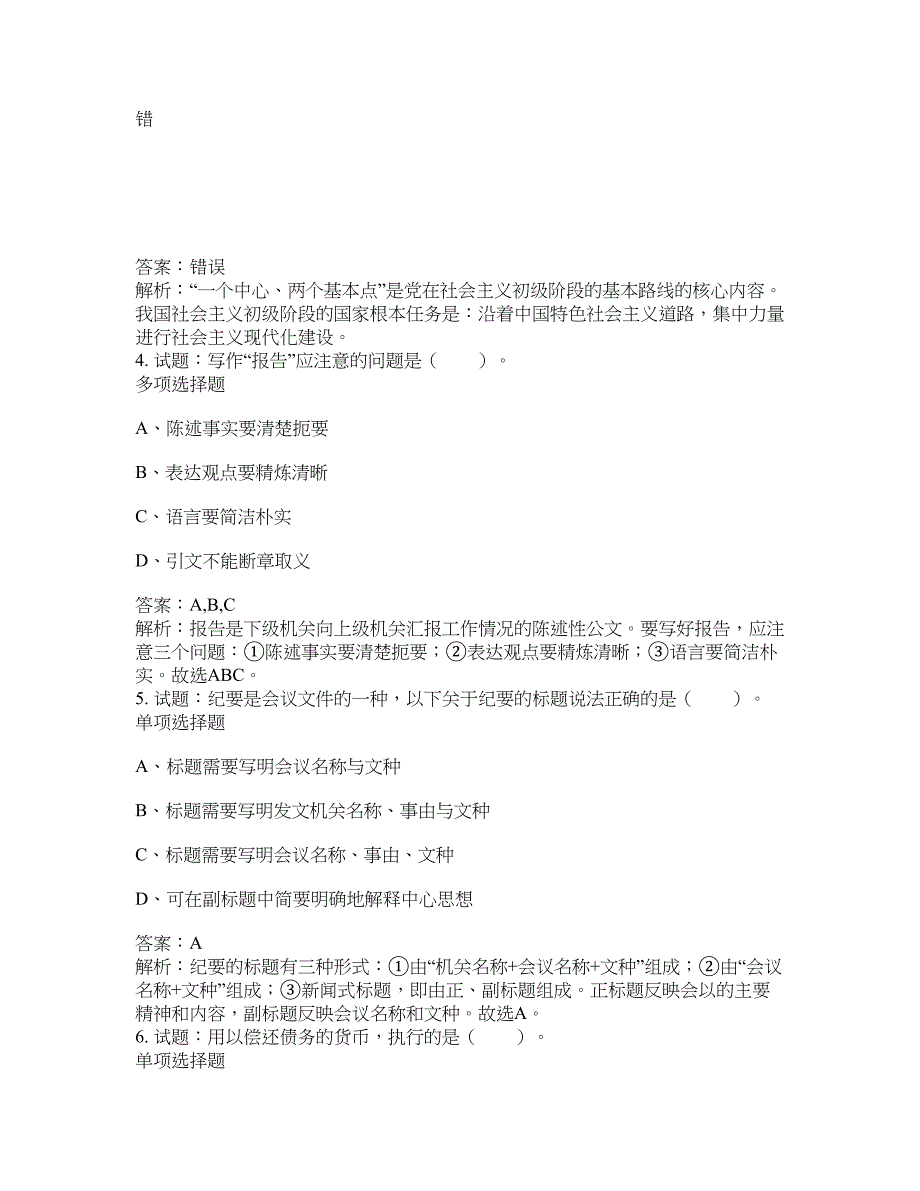 2021-2022年事业单位考试题库公共基础知识题库及答案汇总(第9813期）-综合应用能力_第2页