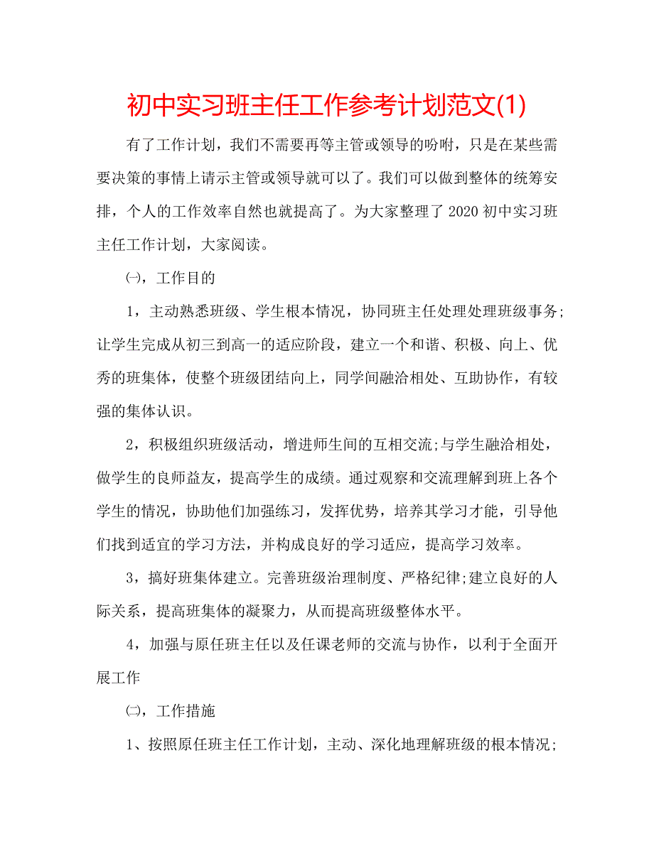 初中实习班主任工作参考计划范文(1)_第1页