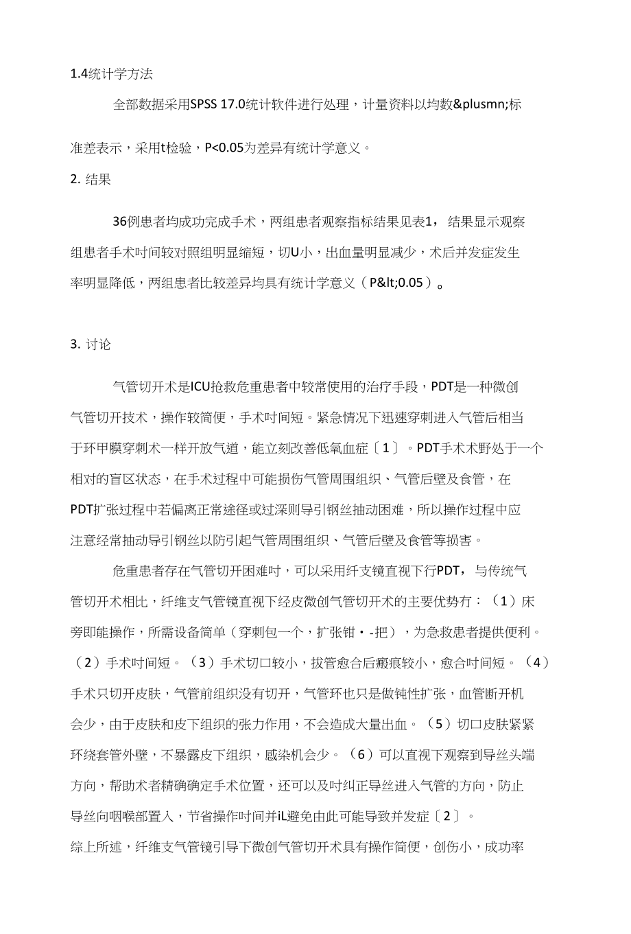 纤维支气管镜引导下微创气管切开在ICU的临床应用_第3页