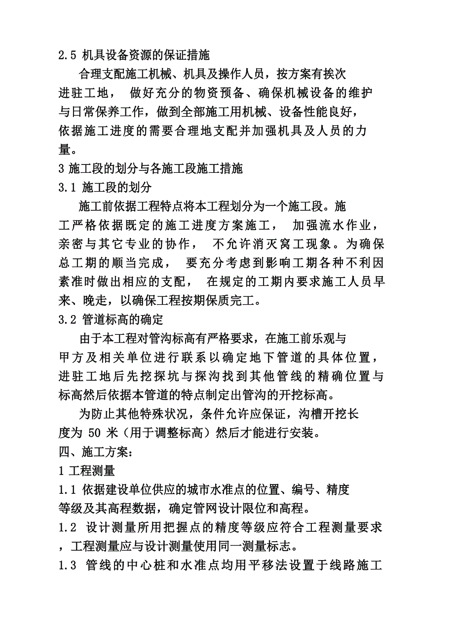 供暖施工项目组织设计_第4页