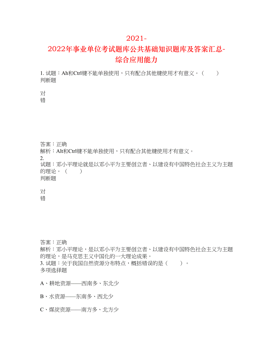 2021-2022年事业单位考试题库公共基础知识题库及答案汇总(第5145期）-综合应用能力_第1页