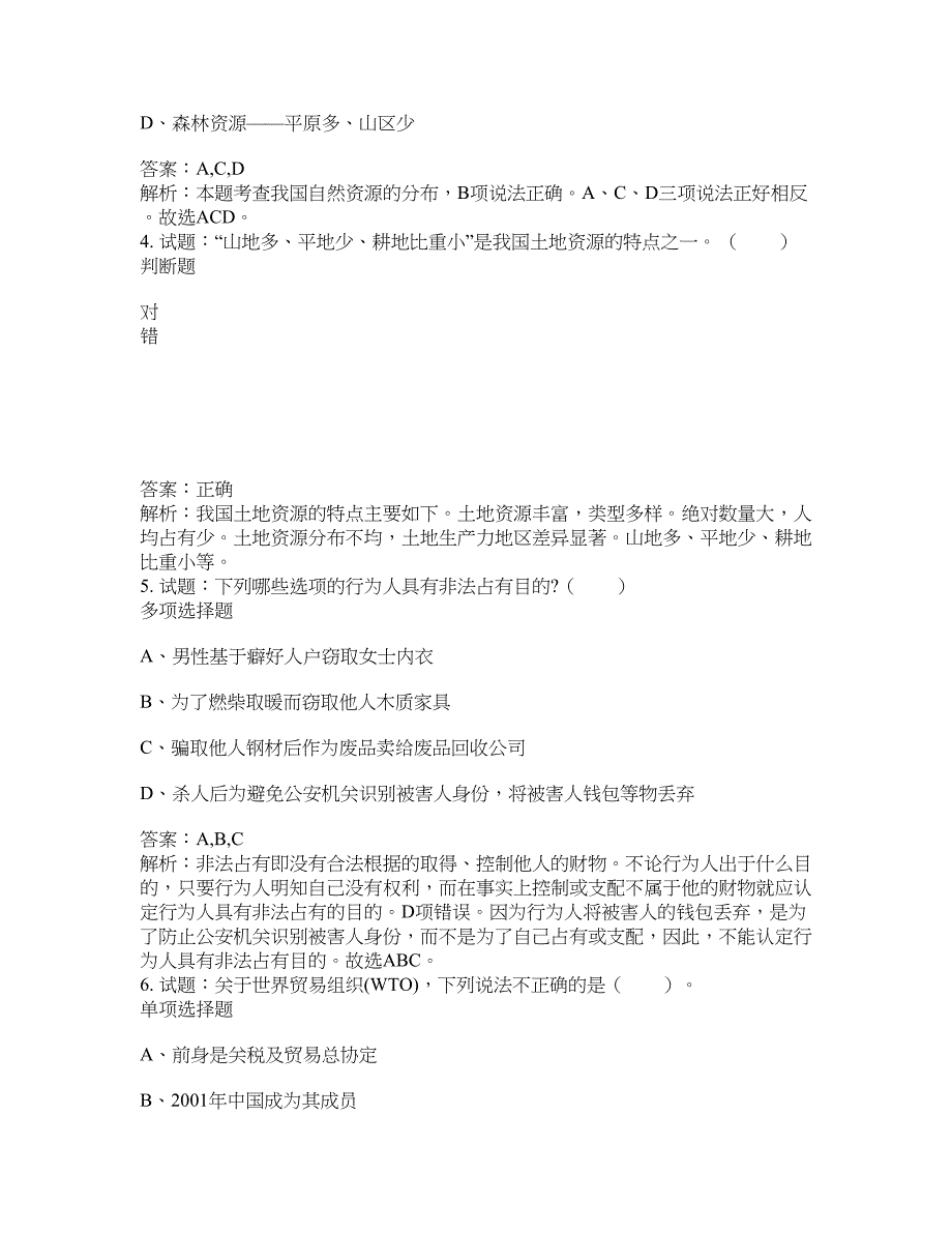 2021-2022年事业单位考试题库公共基础知识题库及答案汇总(第5145期）-综合应用能力_第2页