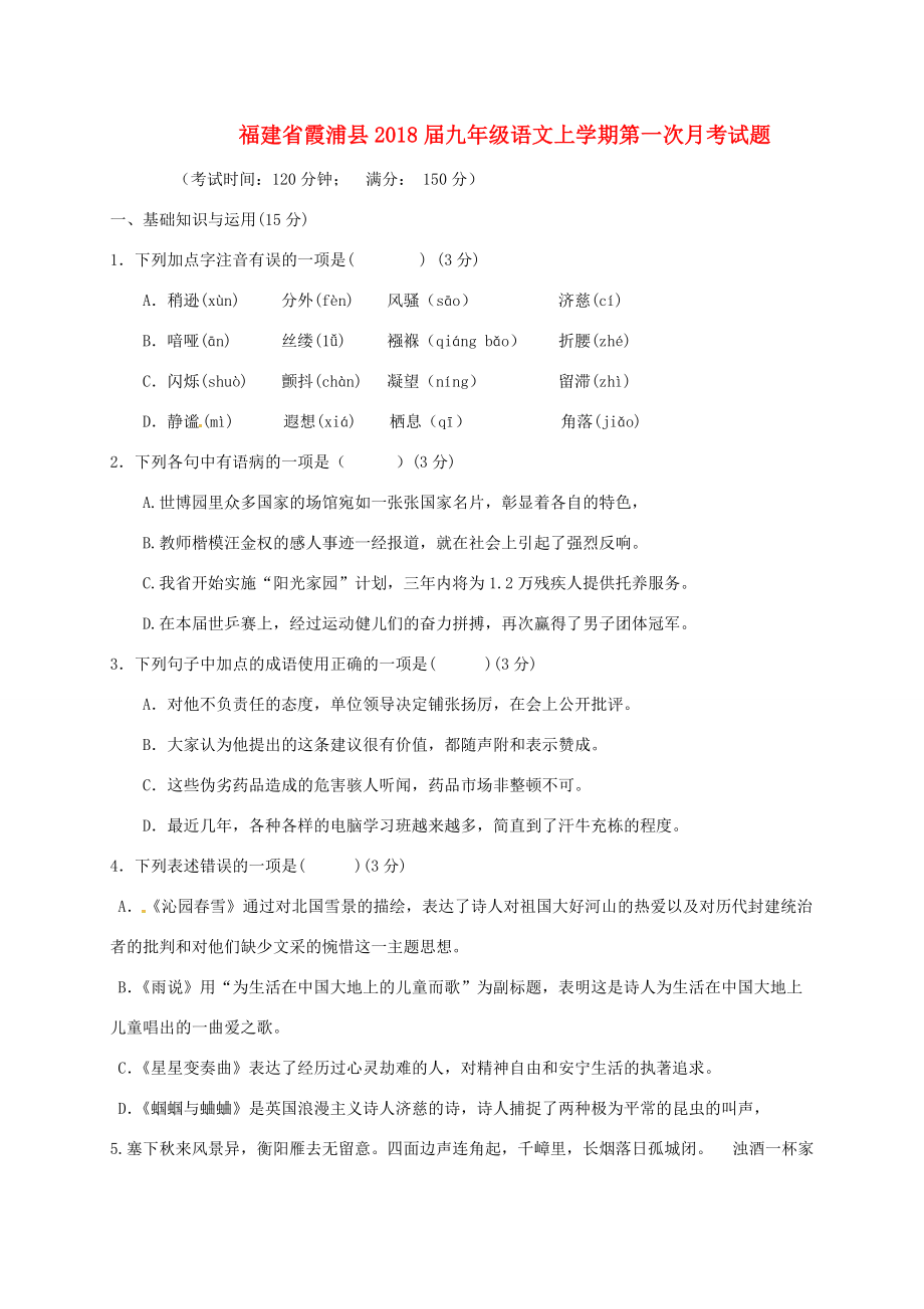 福建省霞浦县届九年级语文上学期第一次月考试题 新人教版 试题_第1页