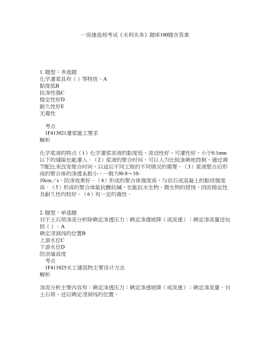 一级建造师考试《水利实务》题库100题含答案（第568版）_第1页