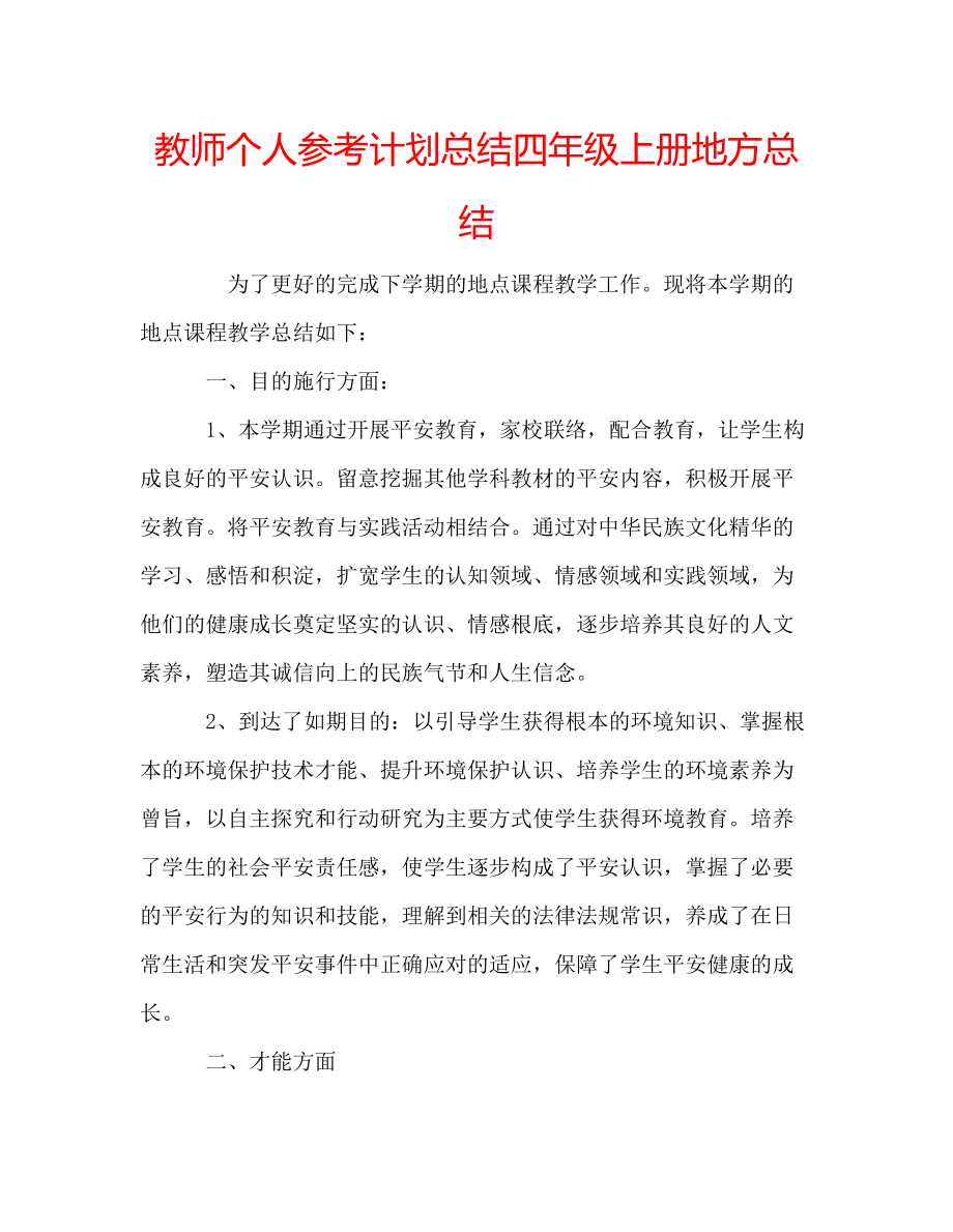 教师个人参考计划总结四年级上册地方总结_第1页