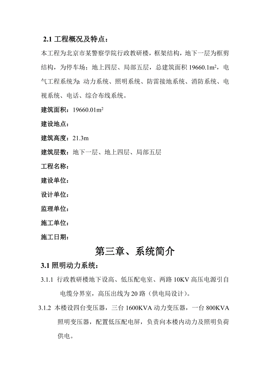 北京某警察学院行政教研楼电气施工方案_第4页