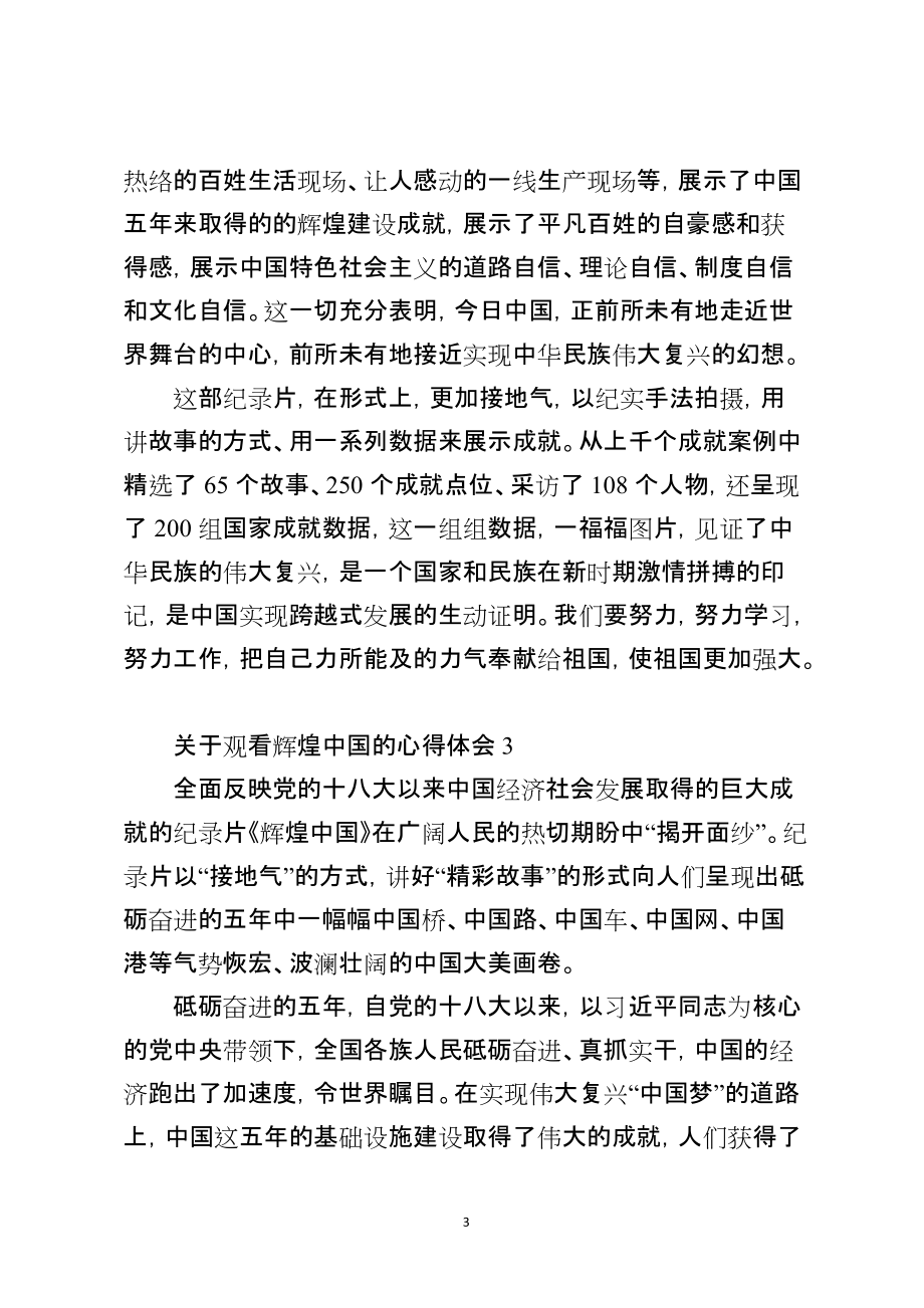 关于观看辉煌中国的心得体会_第3页