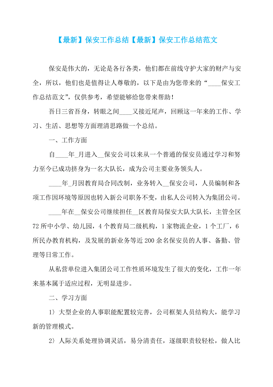 【最新】保安工作总结【最新】保安工作总结范文_第1页